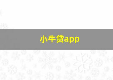 小牛贷app