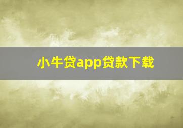 小牛贷app贷款下载