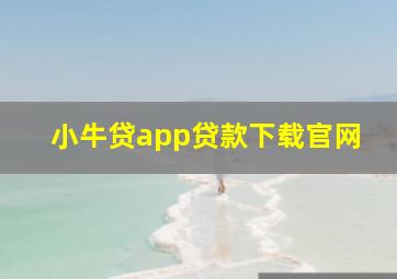 小牛贷app贷款下载官网