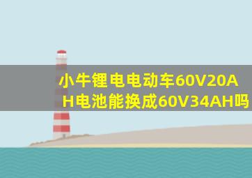 小牛锂电电动车60V20AH电池能换成60V34AH吗