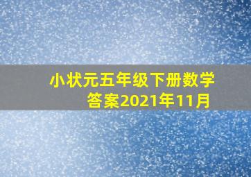 小状元五年级下册数学答案2021年11月