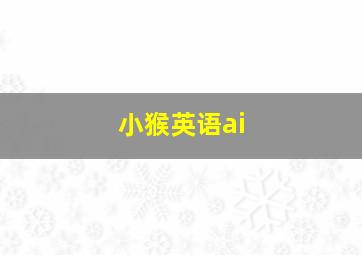 小猴英语ai