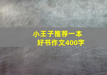 小王子推荐一本好书作文400字