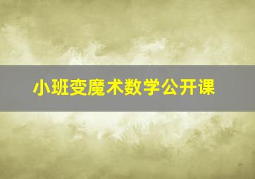 小班变魔术数学公开课