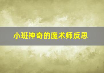 小班神奇的魔术师反思