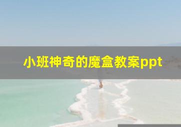 小班神奇的魔盒教案ppt