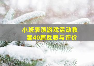 小班表演游戏活动教案40篇反思与评价