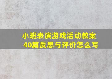 小班表演游戏活动教案40篇反思与评价怎么写