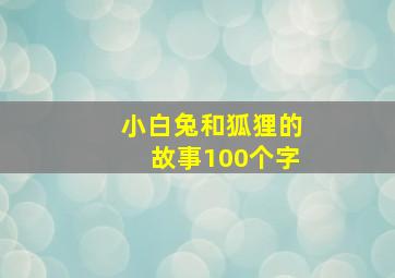 小白兔和狐狸的故事100个字