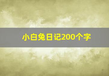 小白兔日记200个字