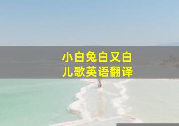 小白兔白又白儿歌英语翻译