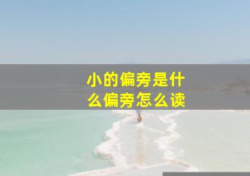 小的偏旁是什么偏旁怎么读