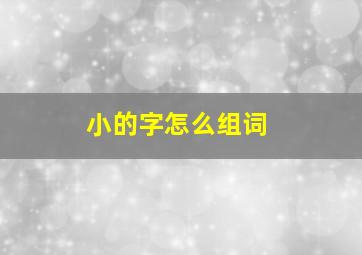 小的字怎么组词