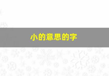 小的意思的字