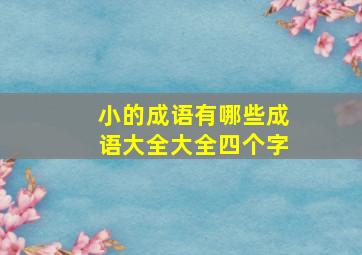 小的成语有哪些成语大全大全四个字