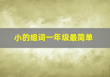 小的组词一年级最简单