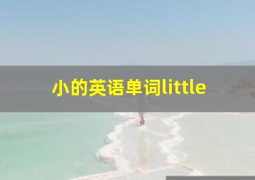 小的英语单词little