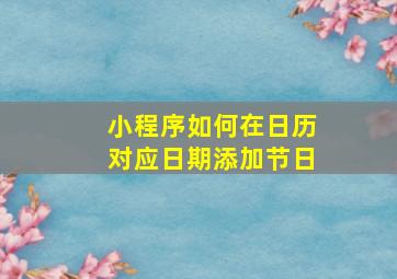 小程序如何在日历对应日期添加节日