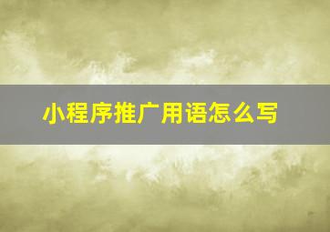 小程序推广用语怎么写