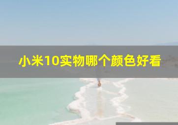 小米10实物哪个颜色好看