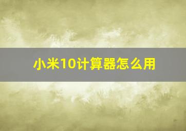 小米10计算器怎么用