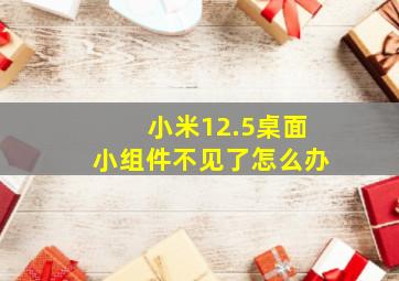 小米12.5桌面小组件不见了怎么办