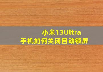 小米13Ultra手机如何关闭自动锁屏