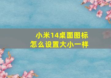 小米14桌面图标怎么设置大小一样