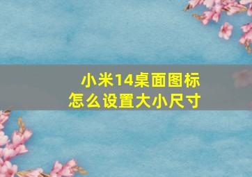 小米14桌面图标怎么设置大小尺寸