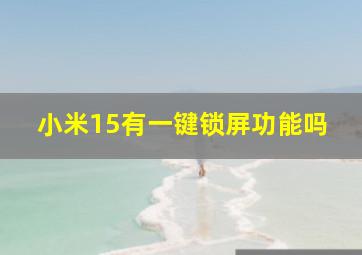 小米15有一键锁屏功能吗