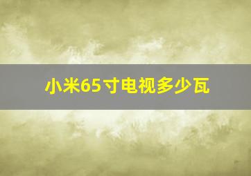 小米65寸电视多少瓦