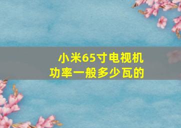 小米65寸电视机功率一般多少瓦的