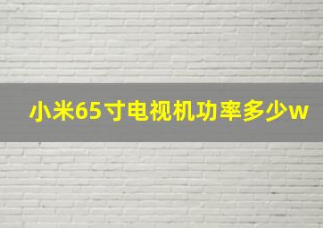 小米65寸电视机功率多少w