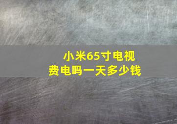 小米65寸电视费电吗一天多少钱