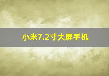 小米7.2寸大屏手机