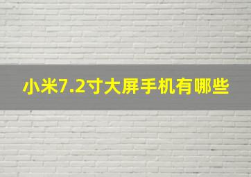 小米7.2寸大屏手机有哪些