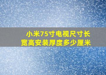 小米75寸电视尺寸长宽高安装厚度多少厘米