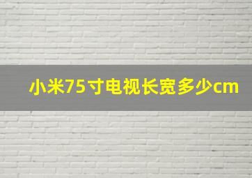 小米75寸电视长宽多少cm