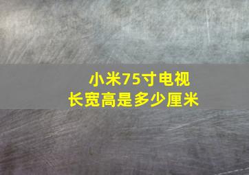 小米75寸电视长宽高是多少厘米