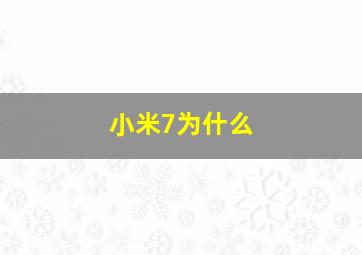 小米7为什么