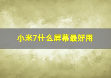 小米7什么屏幕最好用