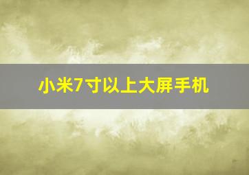 小米7寸以上大屏手机