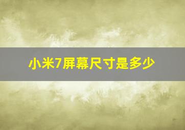 小米7屏幕尺寸是多少