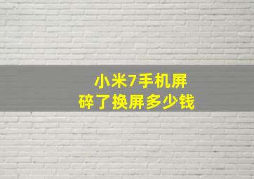 小米7手机屏碎了换屏多少钱