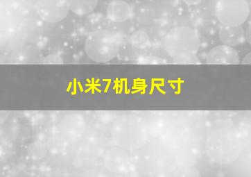 小米7机身尺寸