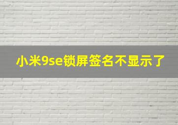 小米9se锁屏签名不显示了