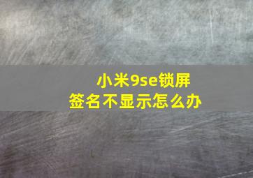 小米9se锁屏签名不显示怎么办