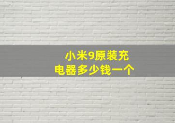 小米9原装充电器多少钱一个