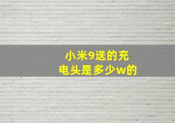 小米9送的充电头是多少w的