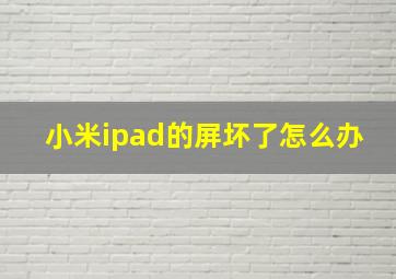 小米ipad的屏坏了怎么办